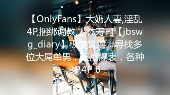 【OnlyFans】大奶人妻,淫乱4P,捆绑调教,人体寿司【jbswg_diary】极度饥渴，寻找多位大屌单男，尺度爆表，各种3P,4P 6