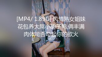 [MP4/ 1.89G] 风情熟女姐妹花包养大屌小胡子鸭,俩丰满肉体能否勾起你的欲火