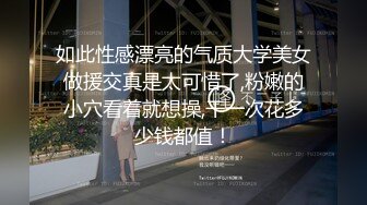 如此性感漂亮的气质大学美女做援交真是太可惜了,粉嫩的小穴看着就想操,干一次花多少钱都值！