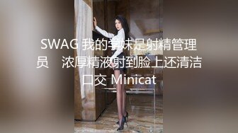 SWAG 我的学妹是射精管理员　浓厚精液射到脸上还清洁口交 Minicat