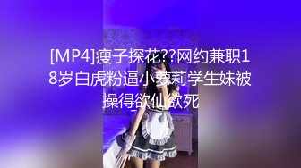 [MP4]瘦子探花??网约兼职18岁白虎粉逼小萝莉学生妹被操得欲仙欲死