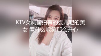 KTV女厕偷拍有的婴儿肥的美女 看什么呢笑那么开心