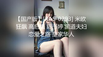 【国产版】[RAS-0293] 米欧 狂飙 高启强 陈书婷 黑道夫妇恋爱之路 皇家华人