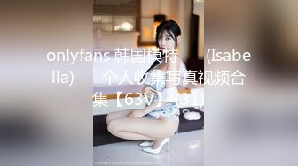 onlyfans 韩国模特 장주(Isabella) ❤️个人收集写真视频合集【63V】 (31)