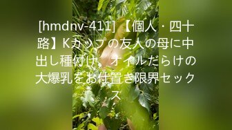 [hmdnv-411] 【個人・四十路】Kカップの友人の母に中出し種付け。オイルだらけの大爆乳をお仕置き限界セックス