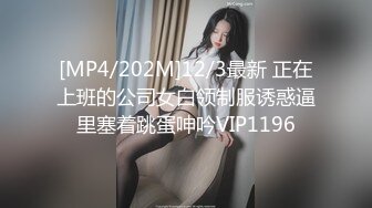 [MP4/202M]12/3最新 正在上班的公司女白领制服诱惑逼里塞着跳蛋呻吟VIP1196