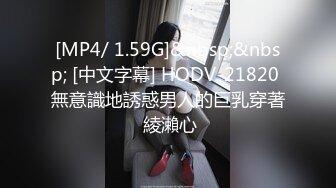 [MP4/ 1.59G]&nbsp;&nbsp; [中文字幕] HODV-21820 無意識地誘惑男人的巨乳穿著 綾瀨心