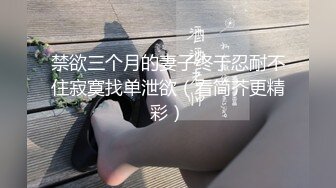 禁欲三个月的妻子终于忍耐不住寂寞找单泄欲（看简芥更精彩）