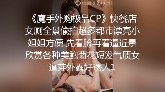 《魔手外购极品CP》快餐店女厕全景偸拍超多都市漂亮小姐姐方便 先看脸再看逼近景欣赏各种美鲍菊花短发气质女逼芽外露好诱人1