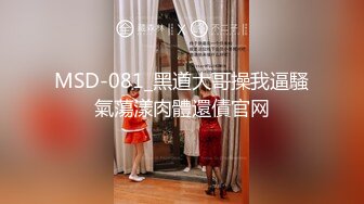 MSD-081_黑道大哥操我逼騷氣蕩漾肉體還債官网