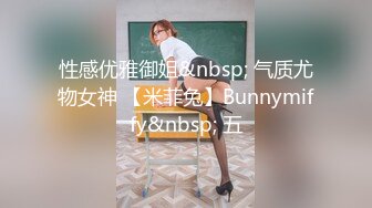 性感优雅御姐&nbsp; 气质尤物女神 【米菲兔】Bunnymiffy&nbsp; 五