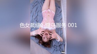 色女裁缝的量身服务 001