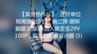 ▶【某房热作品】◀迷奸单位刚离婚的少妇，第二弹 捆绑 翻眼 玩尿道 后入爽歪歪29V 100P，后入的时候有点醒 (5)