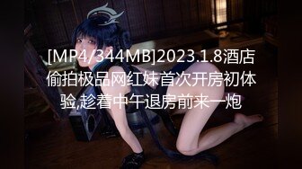 [MP4/344MB]2023.1.8酒店偷拍极品网红妹首次开房初体验,趁着中午退房前来一炮