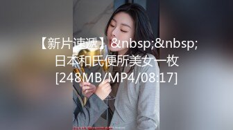 【新片速遞】&nbsp;&nbsp;❤️日本和氏便所美女一枚❤️[248MB/MP4/08:17]