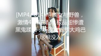 [MP4/ 814M] 美女与野兽，激情4P黑白配，极品妞惨遭黑鬼蹂躏，听狼友指挥大鸡巴尽根没入