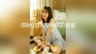 (郑州)后入穿网袜的老婆