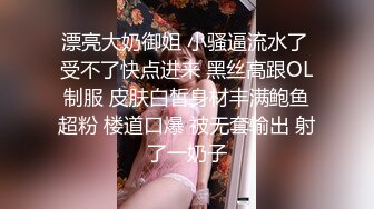 漂亮大奶御姐 小骚逼流水了 受不了快点进来 黑丝高跟OL制服 皮肤白皙身材丰满鲍鱼超粉 楼道口爆 被无套输出 射了一奶子