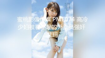 蜜桃影像传媒 PME074 高冷少妇被看不起的外卖员强奸 艾玛