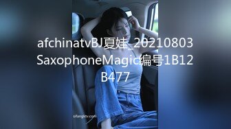 afchinatvBJ夏娃_20210803SaxophoneMagic编号1B12B477