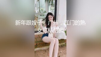 新年跟嫂子，广州，江门的熟女可私信我