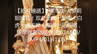 【新片速遞】  00后新人萝莉姐妹花！双女全裸一起秀！白虎一线天嫩，难得一见超嫩，按摩器震动挺会玩[816MB/MP4/01:41:05]