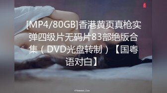 [MP4/80GB]香港黄页真枪实弹四级片无码片83部绝版合集（DVD光盘转制）【国粤语对白】