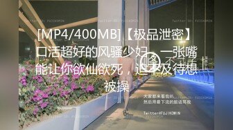 [MP4/400MB]【极品泄密】口活超好的风骚少妇，一张嘴能让你欲仙欲死，迫不及待想被操