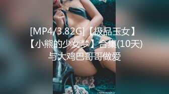 [MP4/3.82G]【极品玉女】【小熊的少女梦】合集(10天)与大鸡巴哥哥做爱