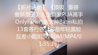 【新片速遞】 《顶级⭐重磅☛最新泄密》人生赢家PUA高手OnlyFans约炮大神Batm私拍13套各行各业都是年轻露脸反差小姐姐[4180M/MP4/01:35:13]