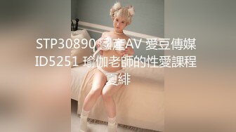 STP30890 國產AV 愛豆傳媒 ID5251 瑜伽老師的性愛課程 夏緋