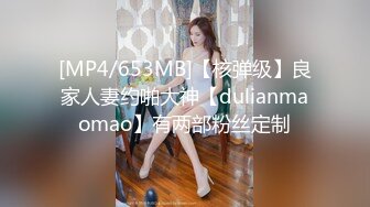 [MP4/653MB]【核弹级】良家人妻约啪大神【dulianmaomao】有两部粉丝定制