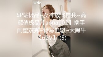 SP站极品~女神放飞自我~高颜值极品【anna102】携手闺蜜双秀~特写自慰~大黑牛【62V】 (5)