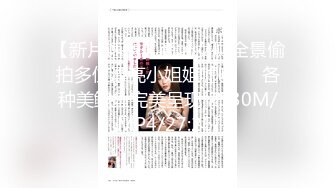 【新片速遞】商场女厕全景偷拍多位漂亮小姐姐嘘嘘❤️各种美鲍鱼完美呈现[2530M/MP4/27:26]