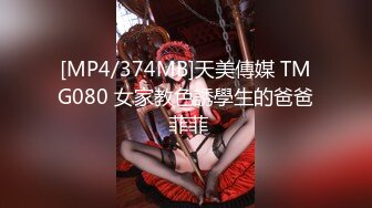 [MP4/374MB]天美傳媒 TMG080 女家教色誘學生的爸爸 菲菲