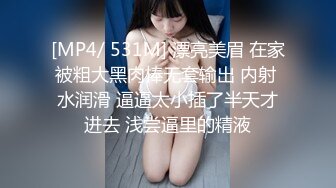 [MP4/ 531M] 漂亮美眉 在家被粗大黑肉棒无套输出 内射 水润滑 逼逼太小插了半天才进去 浅尝逼里的精液