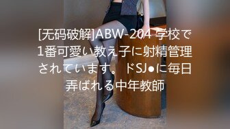 [无码破解]ABW-204 学校で1番可愛い教え子に射精管理されています。ドSJ●に毎日弄ばれる中年教師