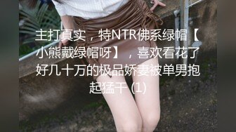 主打真实，特NTR佛系绿帽【小熊戴绿帽呀】，喜欢看花了好几十万的极品娇妻被单男抱起猛干 (1)