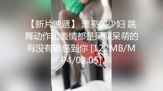 【新片速遞】 漂亮美少妇 跳舞动作和表情都是呆萌呆萌的有没有诱惑到你 [122MB/MP4/02:05]