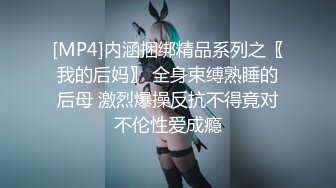 [MP4]内涵捆绑精品系列之〖我的后妈〗 全身束缚熟睡的后母 激烈爆操反抗不得竟对不伦性爱成瘾