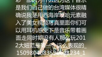 这部是大妞范写真视频里最出彩一部因为什么因为这个音乐是我们自己做的台湾媒体很精确说我是用西海岸嘻哈元素融入了美女视频写真里面你们可以用耳机感受下是音乐带着画面走同时期没有人那么玩2012大妞范是第一个这么表现的_1509804083590623234_1280x720