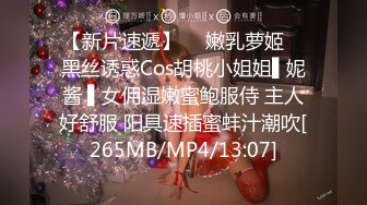 【新片速遞】  ✿嫩乳萝姬✿ 黑丝诱惑Cos胡桃小姐姐▌妮酱 ▌女佣湿嫩蜜鲍服侍 主人好舒服 阳具速插蜜蚌汁潮吹[265MB/MP4/13:07]