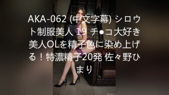 AKA-062 (中文字幕) シロウト制服美人 19 チ●コ大好き美人OLを精子色に染め上げる！特濃精子20発 佐々野ひまり