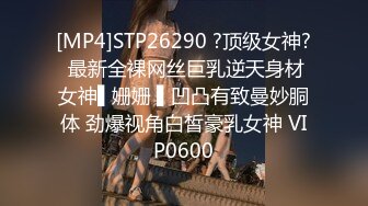 [MP4]STP26290 ?顶级女神? 最新全裸网丝巨乳逆天身材女神▌姗姗 ▌凹凸有致曼妙胴体 劲爆视角白皙豪乳女神 VIP0600