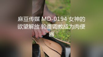 麻豆传媒 MD-0194 女神的欲望解放 轮番调教成为肉便器