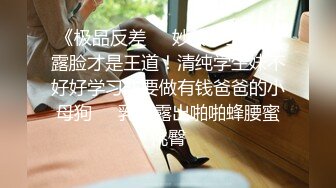 《极品反差❤️妙龄学生妹》露脸才是王道！清纯学生妹不好好学习非要做有钱爸爸的小母狗❤️乳环露出啪啪蜂腰蜜桃臀