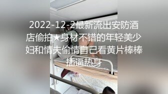 2022-12-2最新流出安防酒店偷拍★身材不错的年轻美少妇和情夫偷情自己看黄片棒棒插逼热身