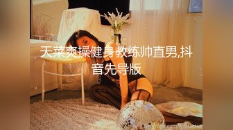 天菜爽操健身教练帅直男,抖音先导版