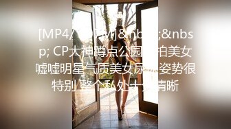 [MP4/ 107M]&nbsp;&nbsp; CP大神蹲点公园偷拍美女嘘嘘明星气质美女尿尿姿势很特别 整个私处十分清晰