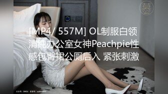 [MP4/ 557M] OL制服白领 清纯办公室女神Peachpie性感包臀裙公厕后入 紧张刺激